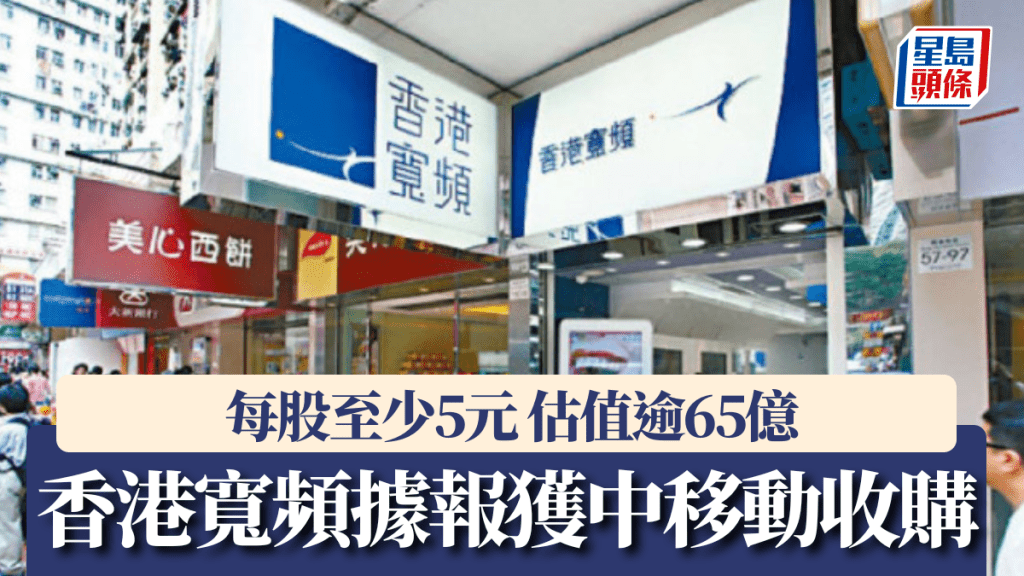 香港寬頻據報獲中移動收購 每股至少5元 估值逾65億 股份今早停牌