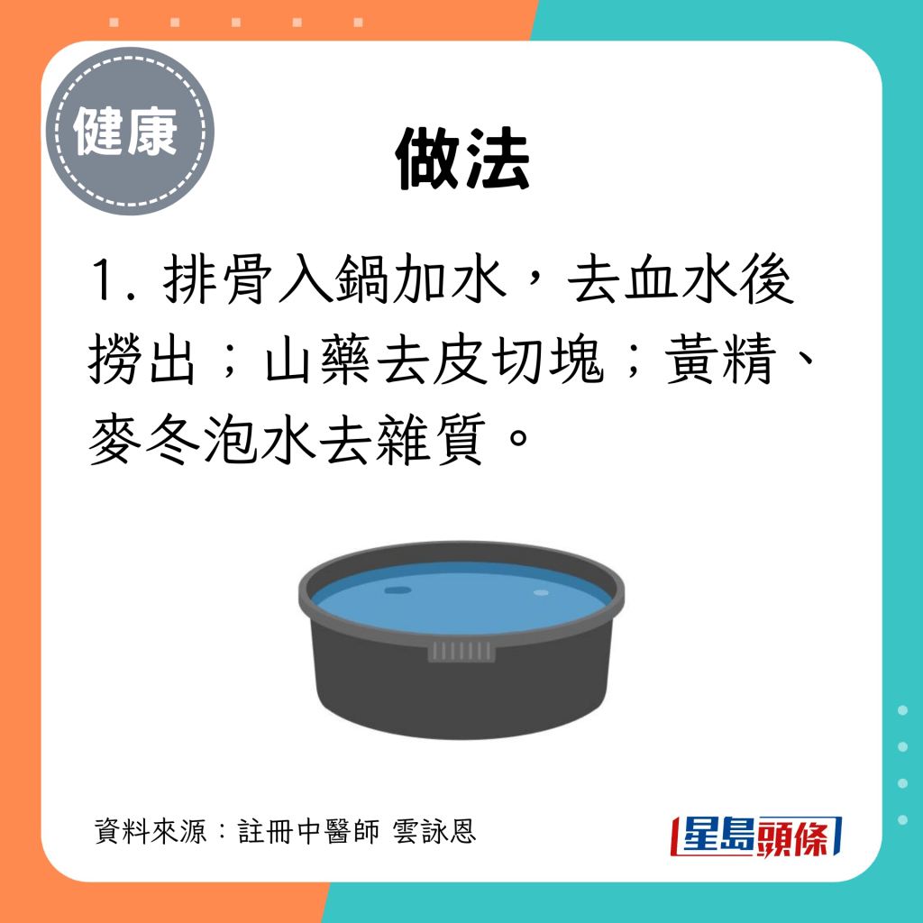 做法：1. 排骨入锅加水，去血水后捞出；山药去皮切块；黄精、麦冬泡水去杂质。