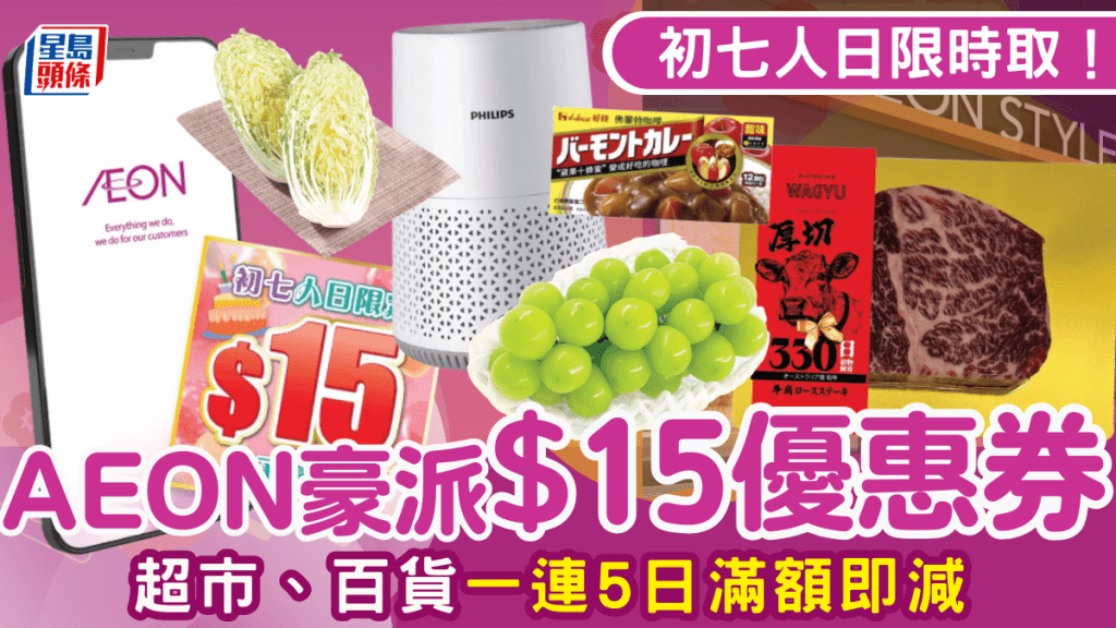 AEON初七人日豪派$15優惠券！超市、百貨一連5日滿額即減 