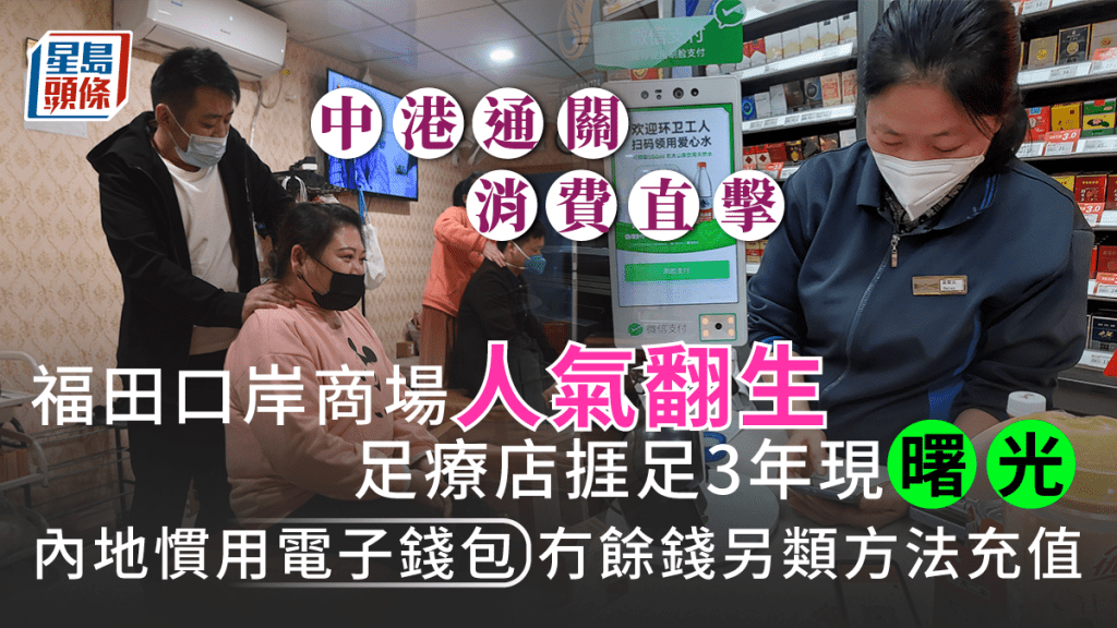 通關直擊｜鄰近口岸按摩店捱過疫後3年見曙光 電子錢包冇錢另類充值