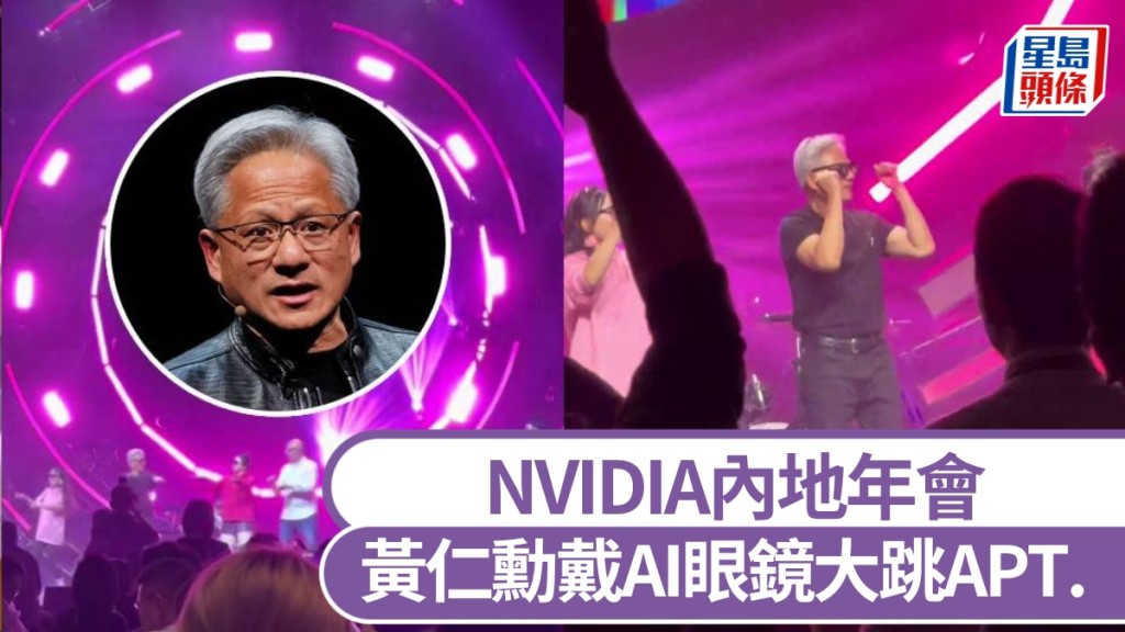 黃仁勳上海NVIDIA年會戴AI眼鏡跳APT. 。