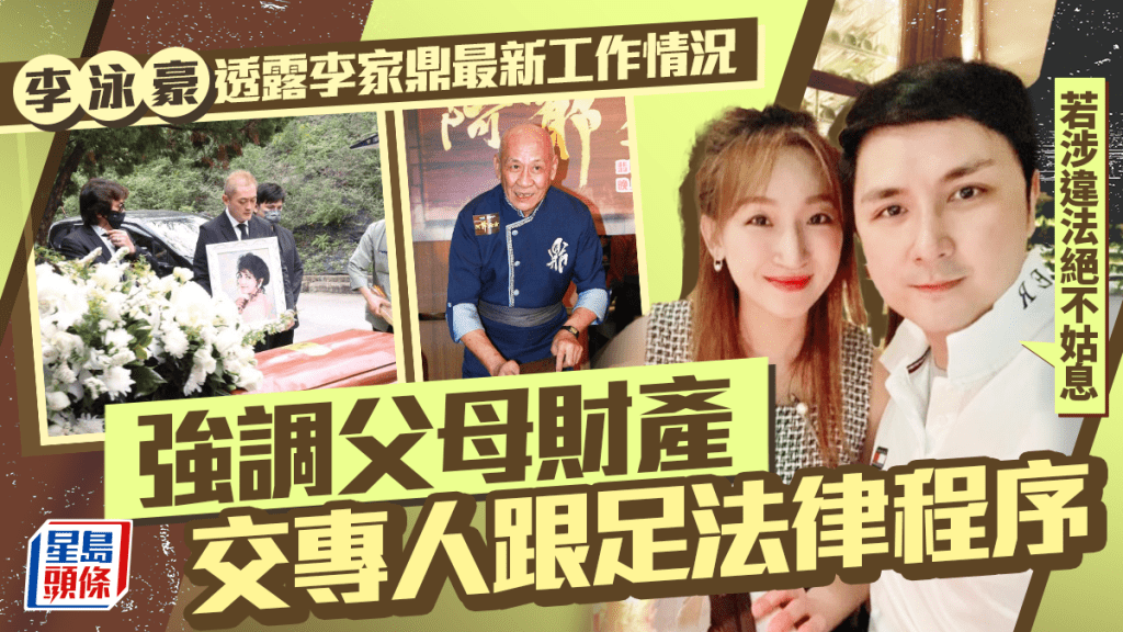 李泳豪透露李家鼎最新工作情況 強調父母財產交專人跟足法律程序：若涉違法絕不姑息
