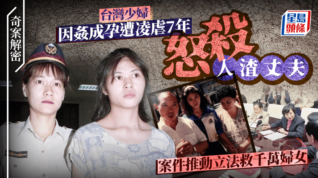奇案解密|台灣22歲少婦鄧如雯遭姦產子 受虐7年全家受難怒殺惡霸老公