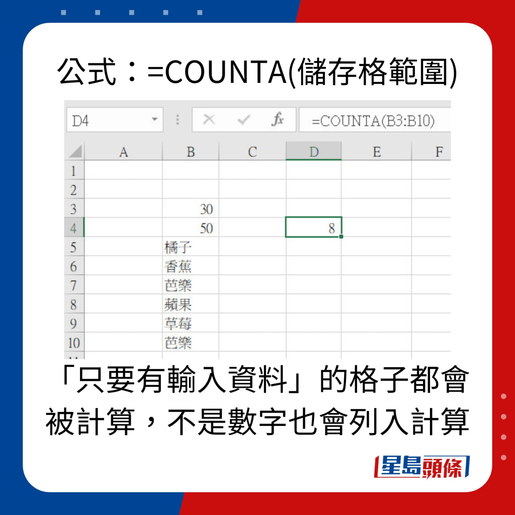 EXCEL 10大秘技｜6. 計算所選範圍有多少個儲存格是有資料的