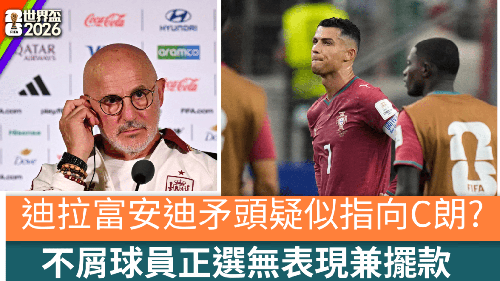迪拉富安迪不屑球员正选无表现兼摆款，矛头疑似指向C朗?