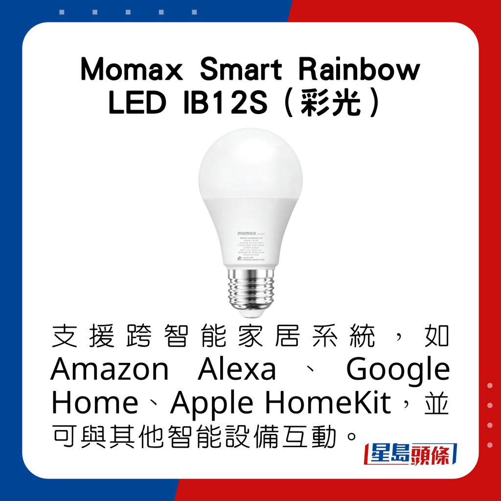 Momax Smart Rainbow LED IB12S（彩光）