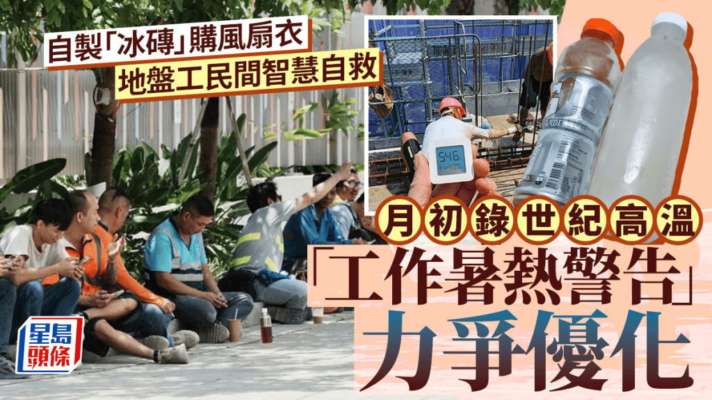每日雜誌｜自製「冰磚」購風扇衣 地盤工民間智慧自救  月初錄世紀高溫 「工作暑熱警告」力爭優化