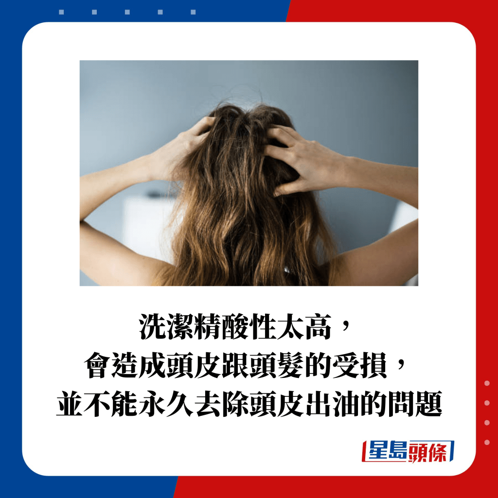 洗洁精酸性太高， 会造成头皮跟头发的受损， 并不能永久去除头皮出油的问题