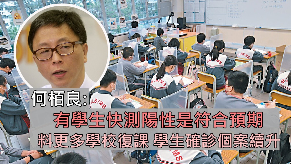 何栢良指有學生快速測試陽性是符合預期。資料圖片