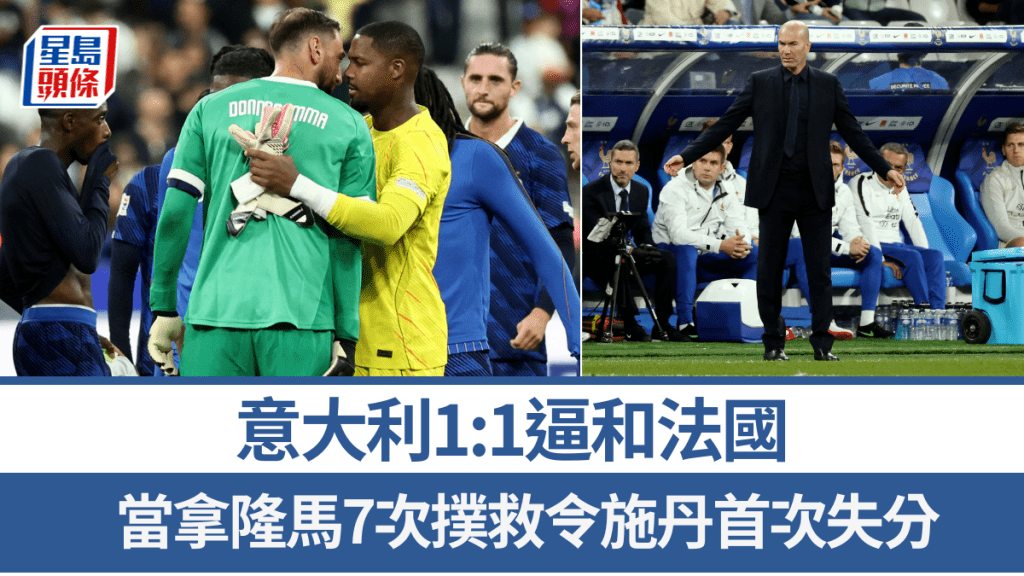 意大利逼和法國，當拿隆馬7次撲救令施丹首次失分。路透社