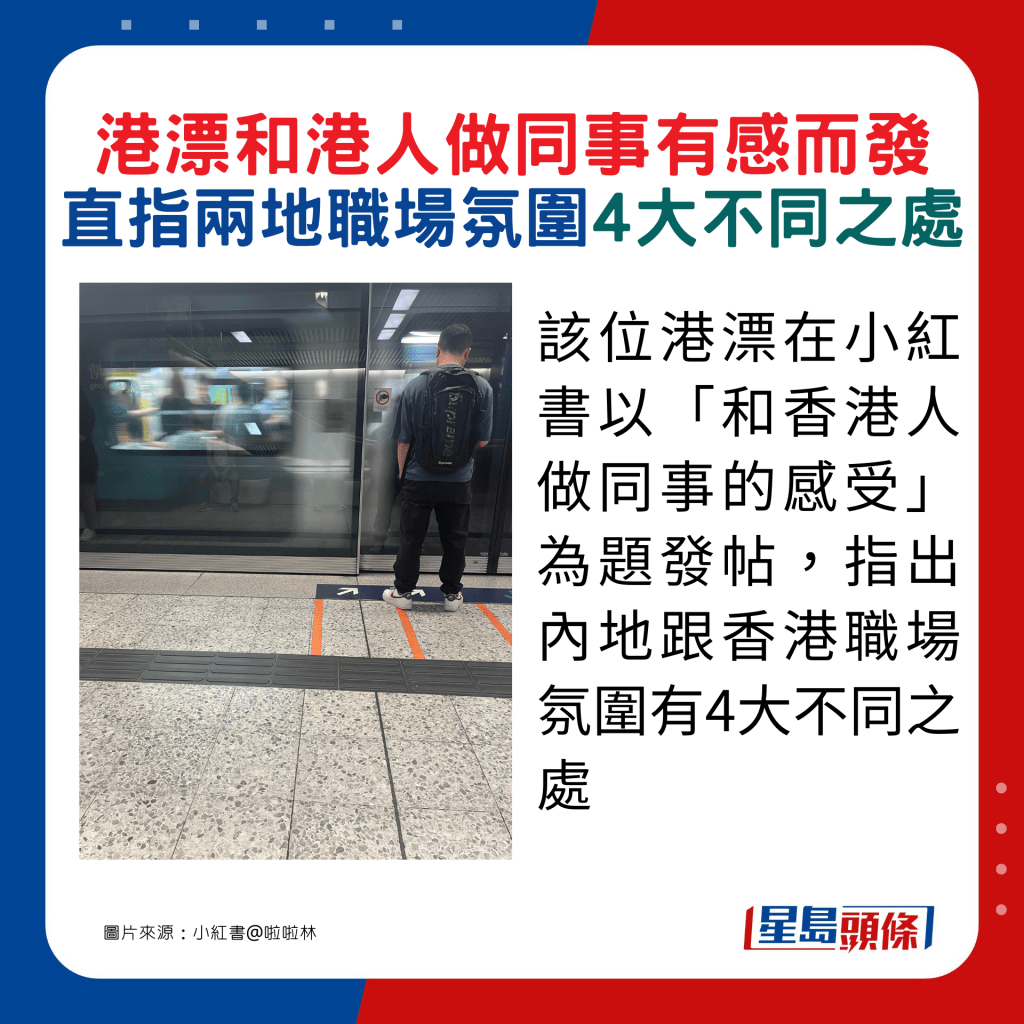 该位港漂在小红书以「和香港人做同事的感受」为题发帖，指出内地跟香港职场氛围有4大不同之处