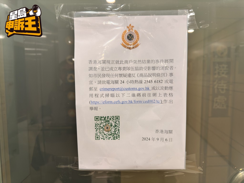 香港海关亦在荷李活商业中心的舒适堡分店上贴上告示表示，高度关注此事件，已成立专责队伍进行跟进。