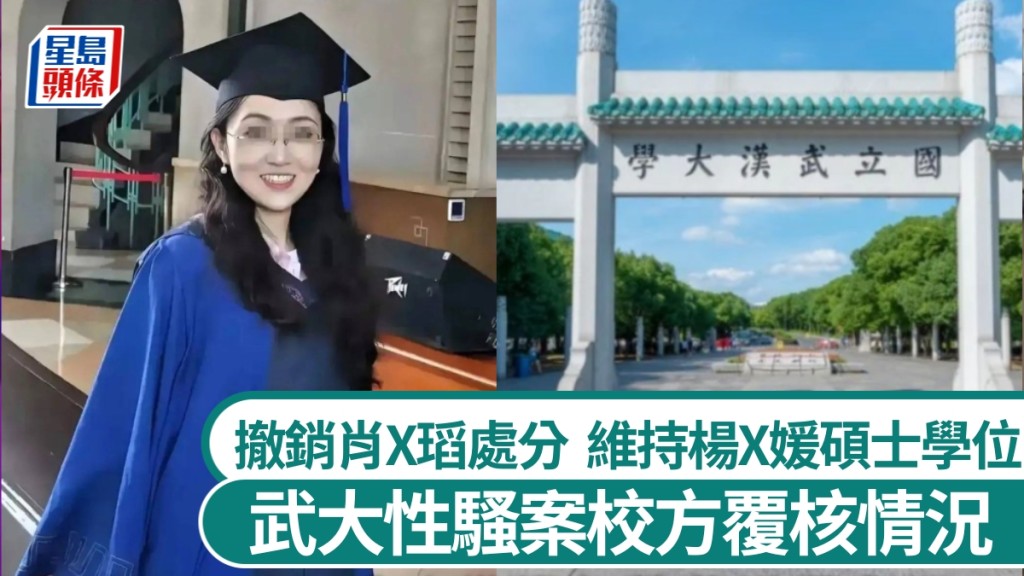 武大圖書館性騷案,校方覆核後撤銷肖X瑫處分,維持楊X媛碩士學位。