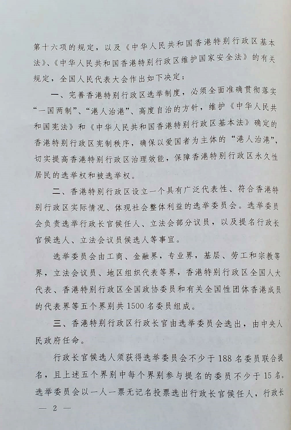 《全國人民代表大會關於完善香港特別行政區選舉制度的決定（草案）》原文，第三頁。
