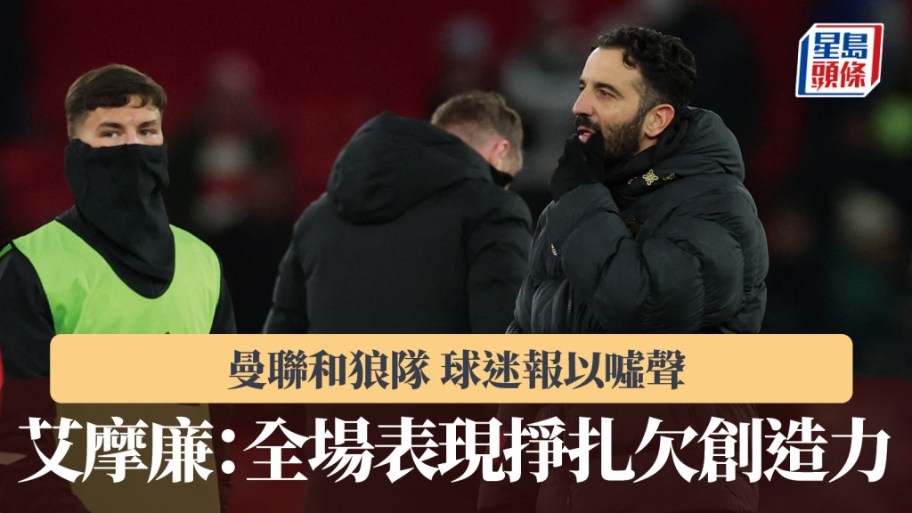 英超｜曼聯和狼隊球迷報以噓聲 艾摩廉：全場表現掙扎欠創造力。路透社