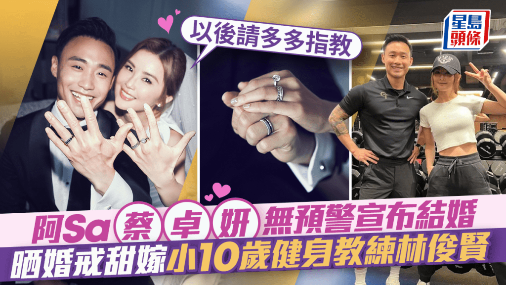蔡卓妍阿sa無預警宣布結婚 晒婚戒甜嫁小10歲健身教練林俊賢：以後請多多指教
