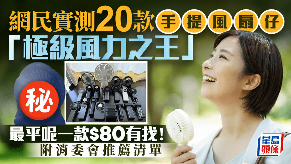 風扇仔推薦︱網民實測20款手提風扇仔「極級風力之王」最平呢一款$80有找！附消委會推薦清單