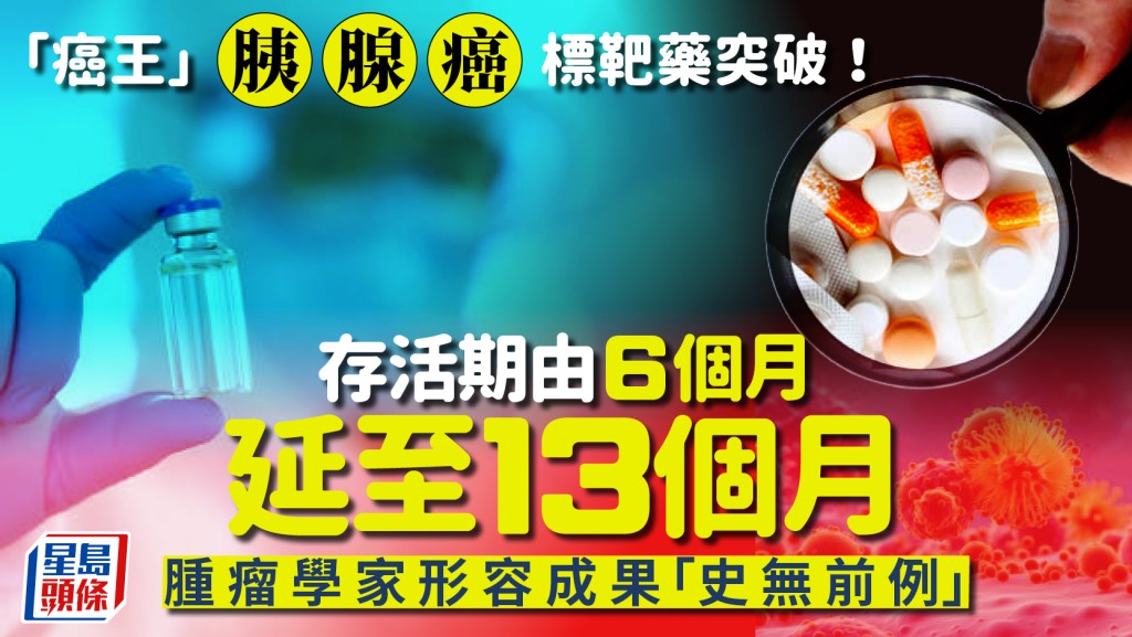 「癌王」胰腺癌標靶藥突破！存活期由6個月延至13個月 腫瘤學家形容成果「史無前例」　