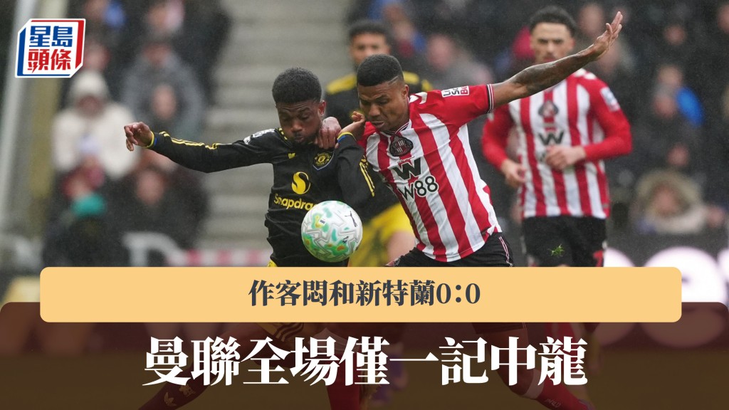 英超｜曼联全场仅一记中龙 闷和新特兰0：0。美联社