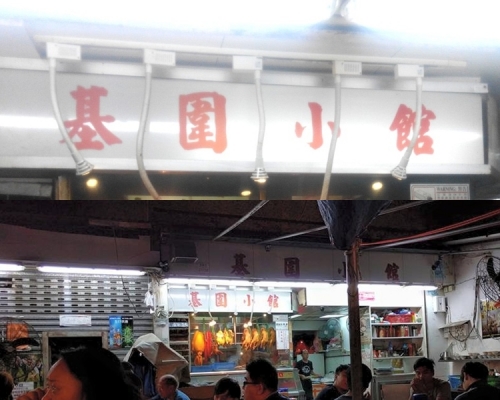 「基圍小館」被停牌14日。網上圖片