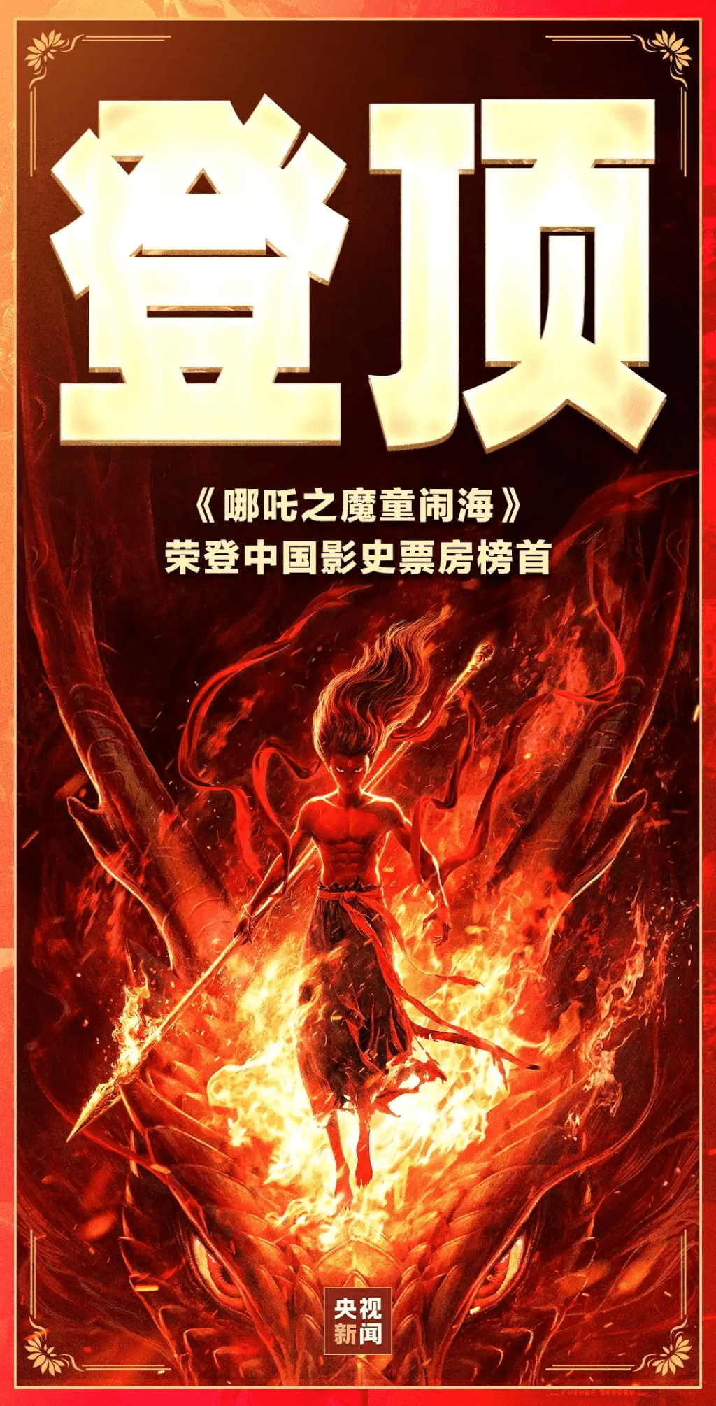 國產動畫電影《哪吒之魔童鬧海》屢破紀錄。