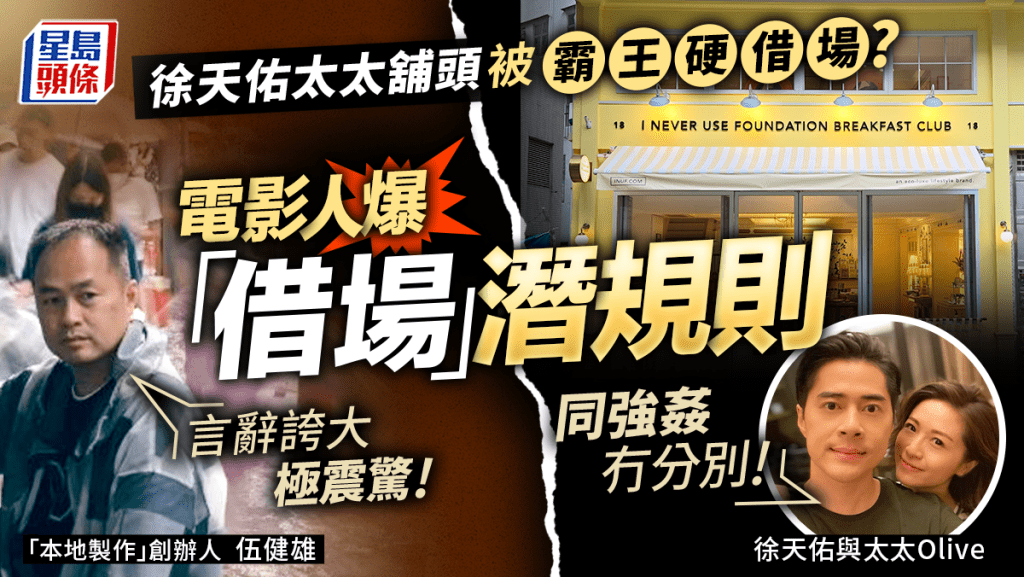 徐天佑太太舖頭被「霸王硬借場」？與電影製作公司爆罵戰   行內人爆「借場」潛規則