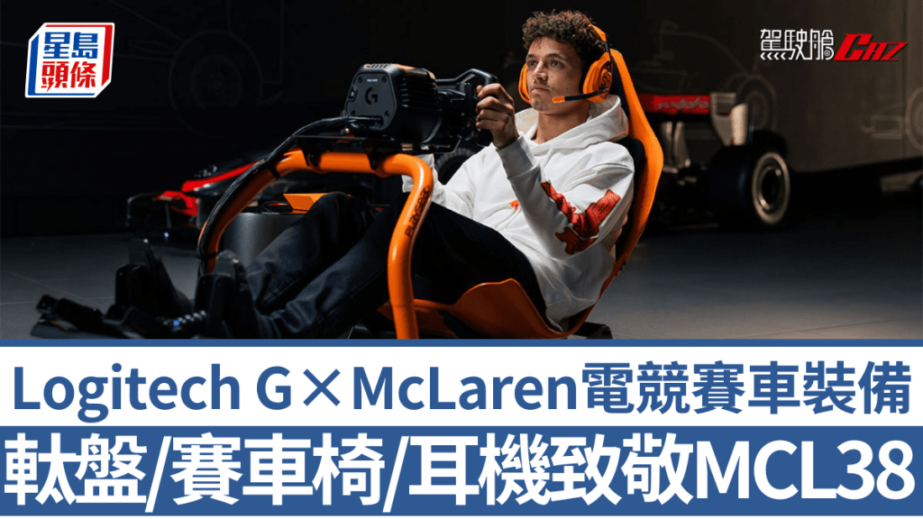 Logitech G推出McLaren Racing Collection電競賽車裝備，並邀請McLaren F1車手Nando Norris拍廣告。