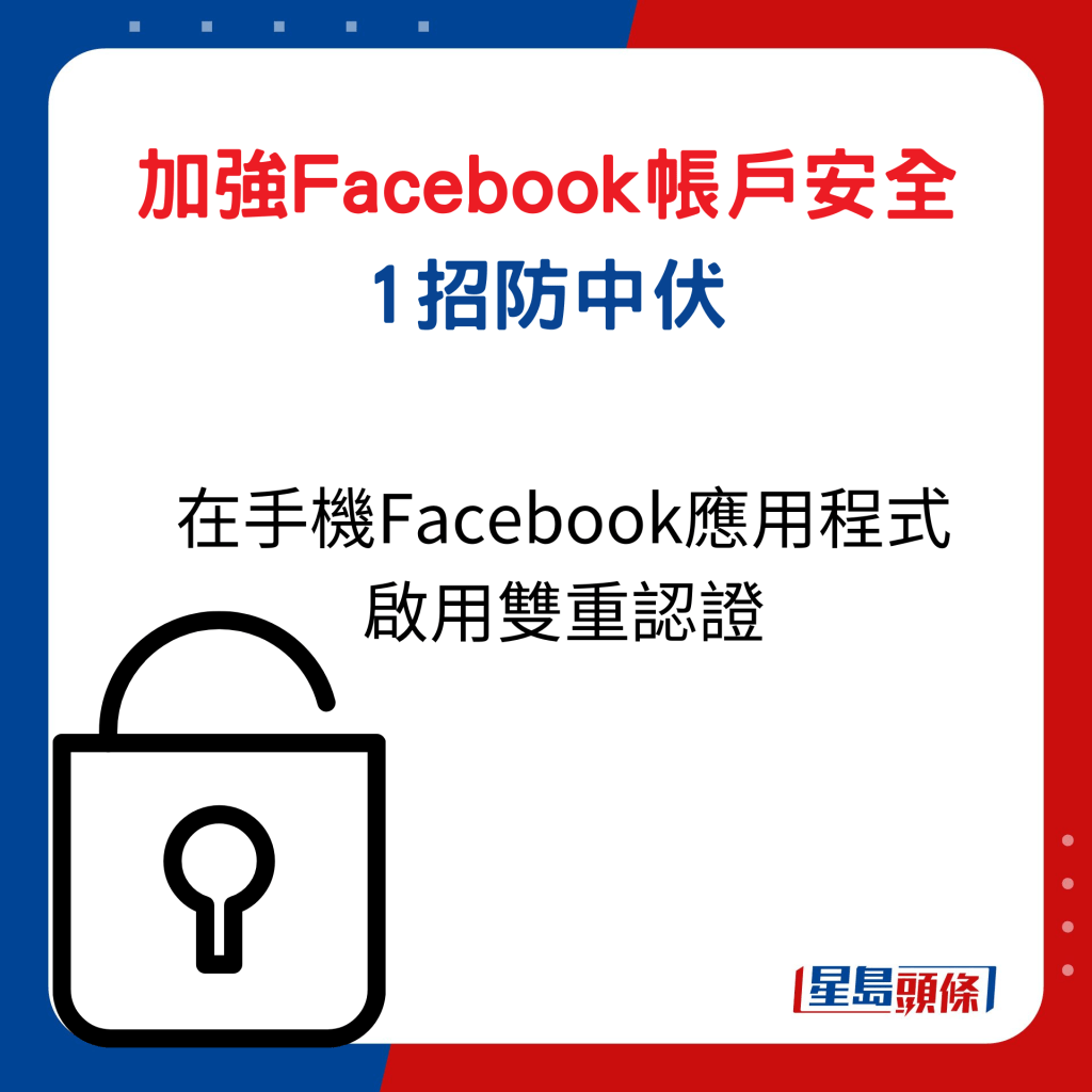 加強Facebook帳戶安全，在手機Facebook應用程式啟用雙重認證。