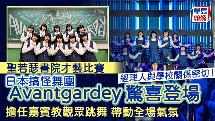 聖若瑟書院才藝比賽 日本舞團Avantgardey驚喜登場 經理人與學校關係密切