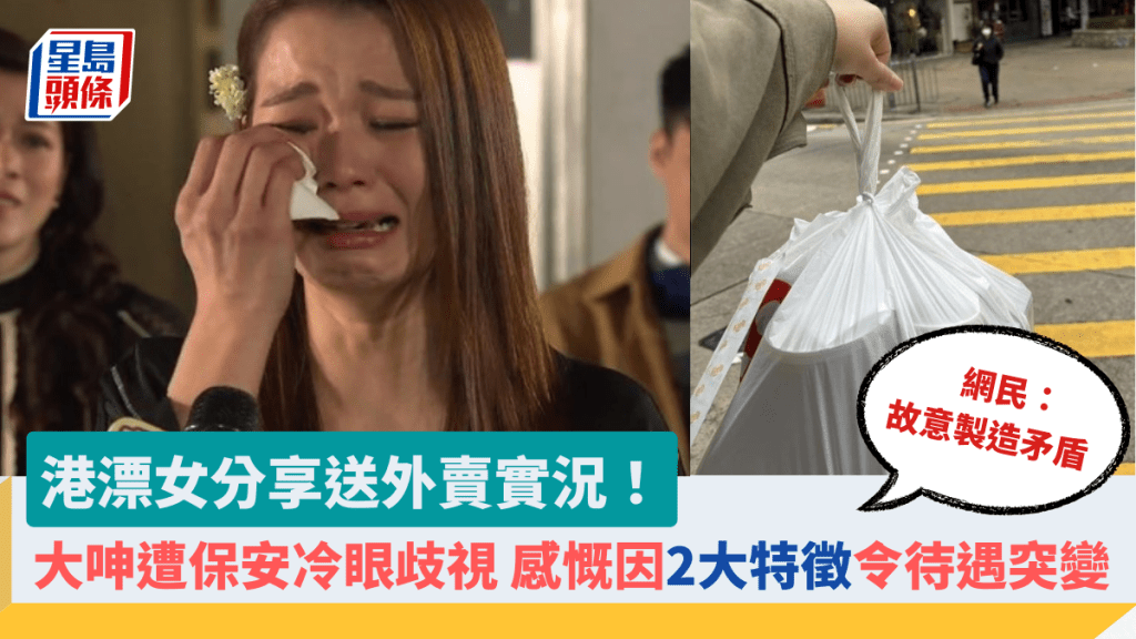 港漂女小紅書分享送外賣實況！ 大呻遭保安冷眼歧視 感慨因2大特徵令待遇突變 網民：故意製造矛盾