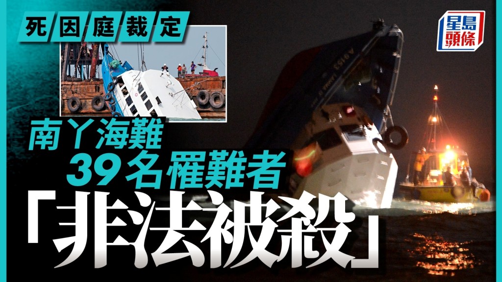 南丫海難│死因庭裁定39名罹難者「非法被殺」