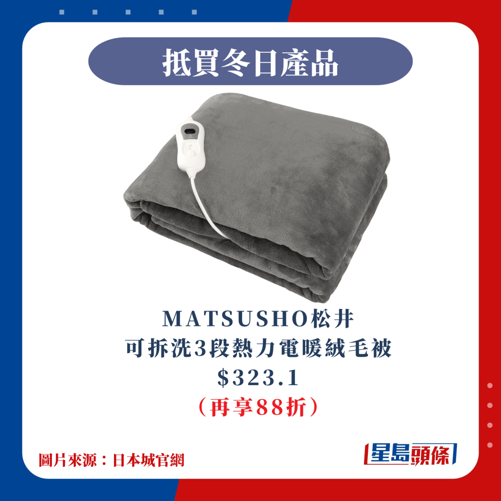 MATSUSHO松井可拆洗3段熱力電暖絨毛被