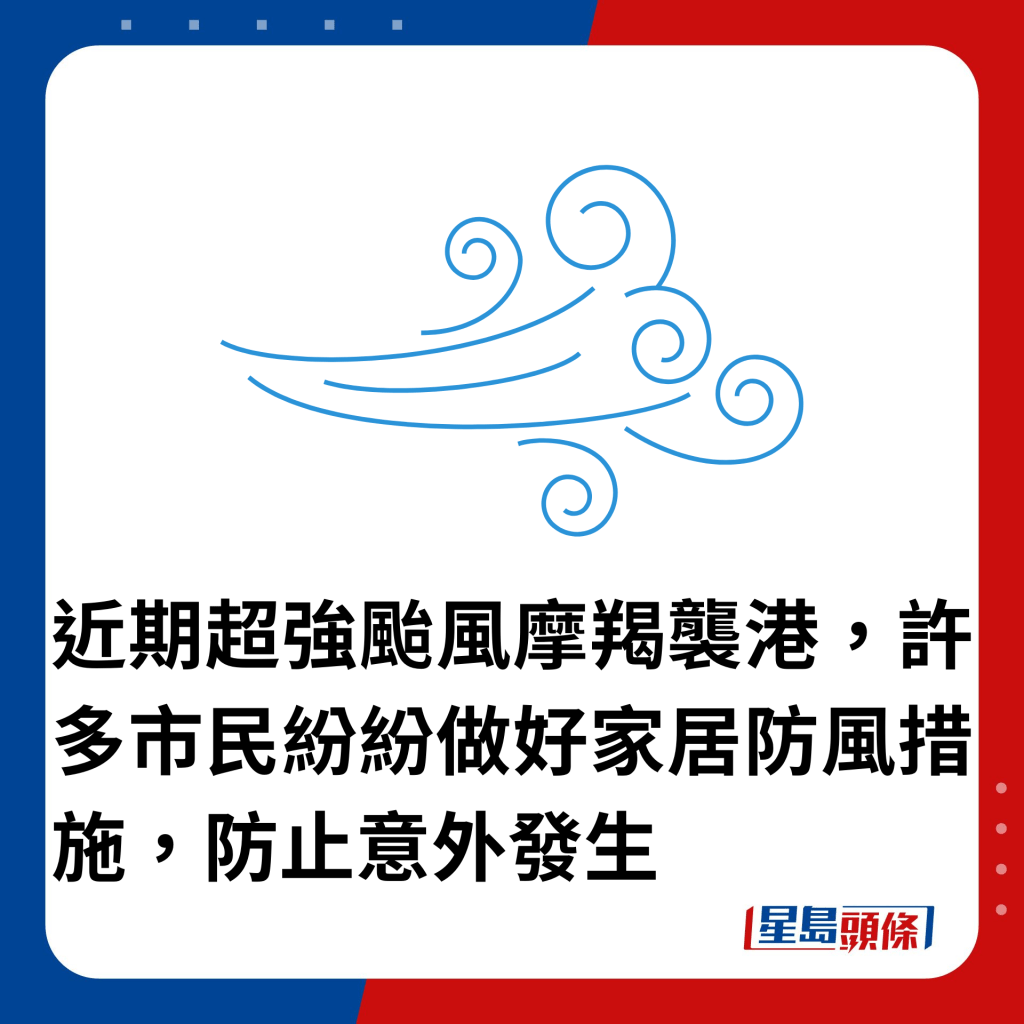 近期超強颱風摩羯襲港，許多市民紛紛做好家居防風措施，防止意外發生