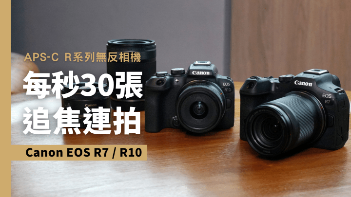 Canon為EOS R系列無反相機帶來兩款APS-C新成員R7及R10。