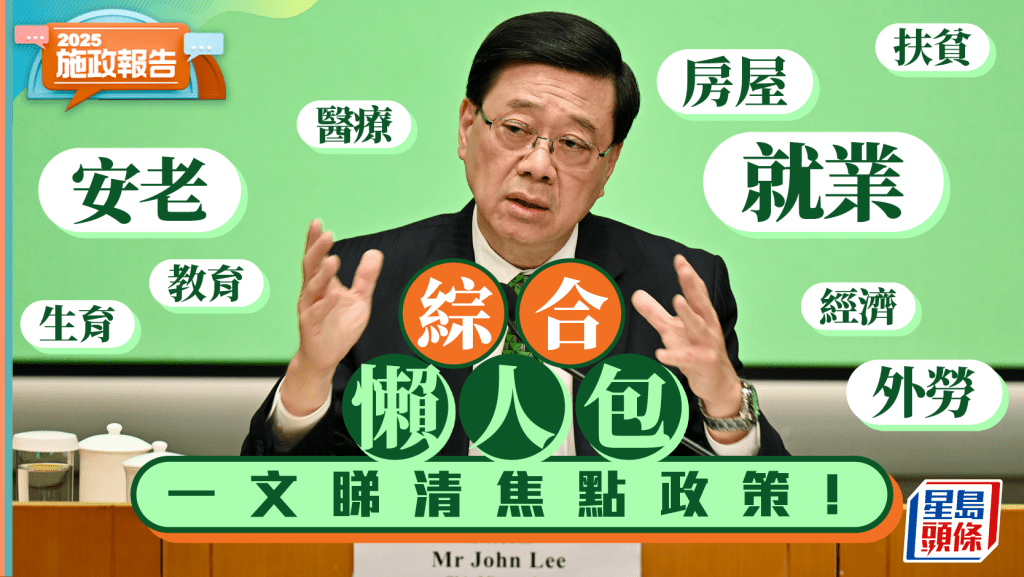 施政報告2025綜合懶人包｜房屋/扶貧/醫療/安老/教育/經濟/就業/生育/外勞 一文睇清焦點政策！