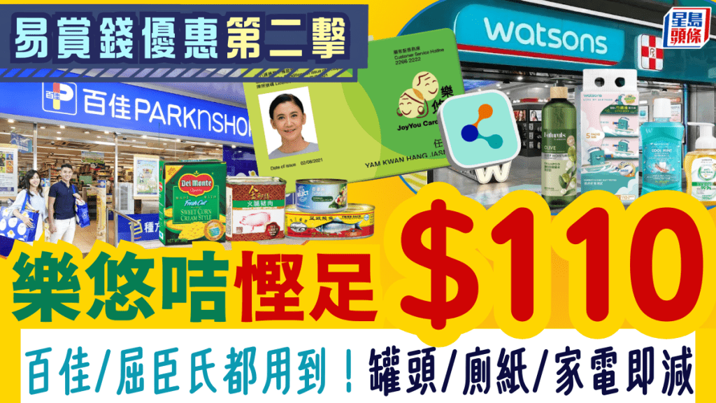 易賞錢長者優惠第二擊！樂悠咭專享百佳/屈臣氏/豐澤慳足$110 罐頭/廁紙/個人護理用品滿額即減