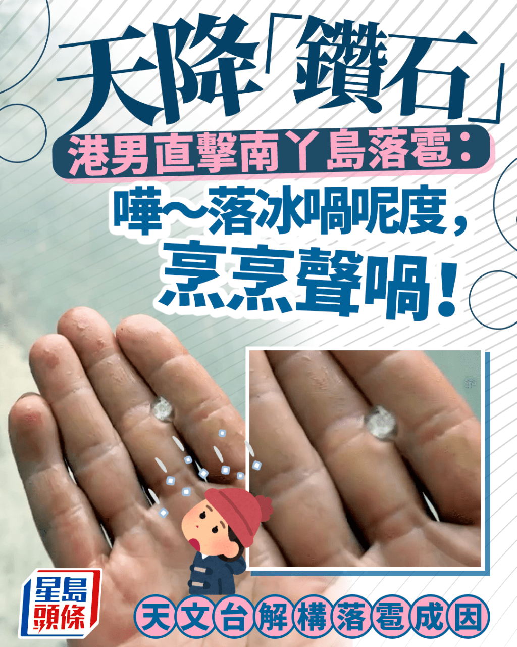 天降「鑽石」 港男直擊南丫島落雹：嘩～落冰喎呢度，烹烹聲喎！ 天文台解構落雹成因｜Juicy叮