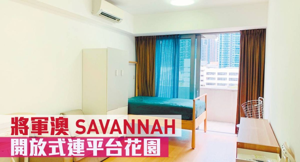 將軍澳SAVANNAH,3B座低層E室,實用面積309方呎,最新叫價518萬元。
