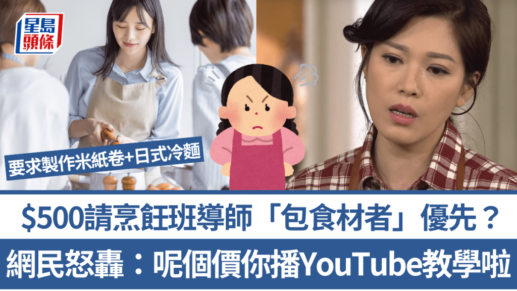 $500招聘烹飪導師開班「包食材者」優先？網民怒轟涼薄：不如直接啲請義工