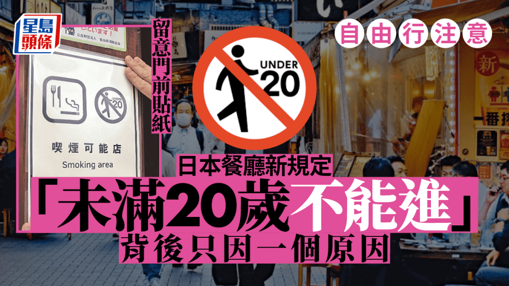 日本餐廳新規定「未滿20歲不能進」 自由行留意一個記號 背後原因長知識