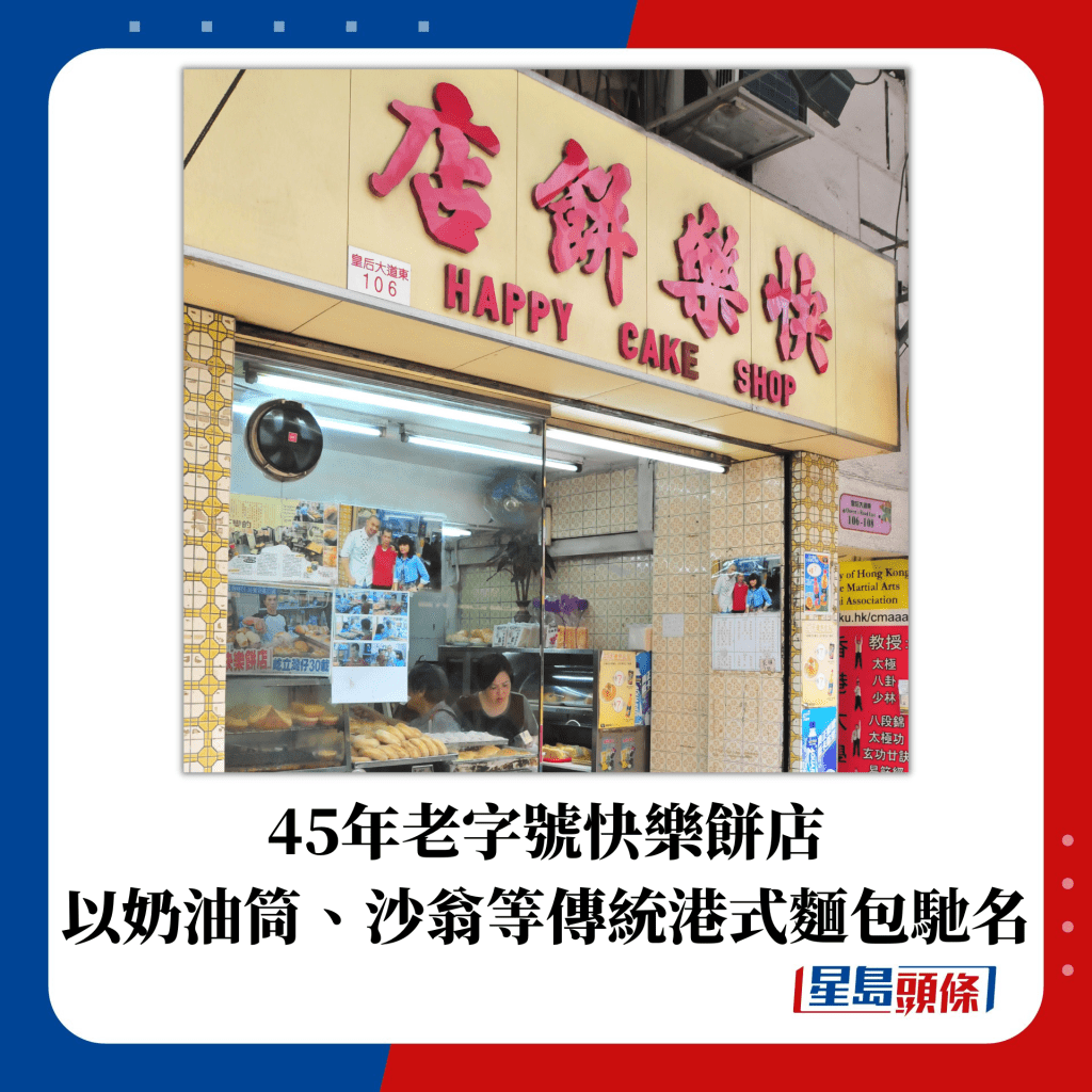 45年老字号快乐饼店 以奶油筒、沙翁等传统港式面包驰名