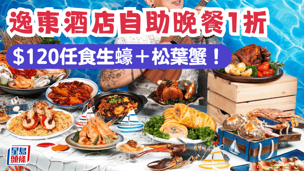 逸东酒店普庆自助餐1折！$120任食生蠔／松叶蟹／鲍鱼麻辣鸡锅近200款美食 再送特饮无限畅饮