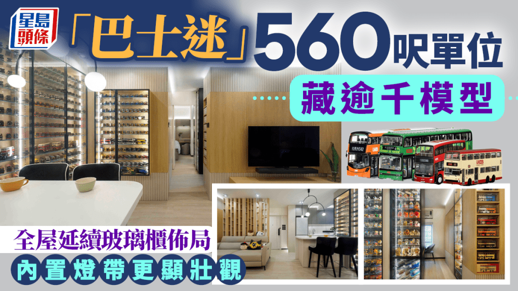 「巴士迷」560呎單位藏逾千模型 全屋延續玻璃櫃佈局 內置燈帶更顯壯觀