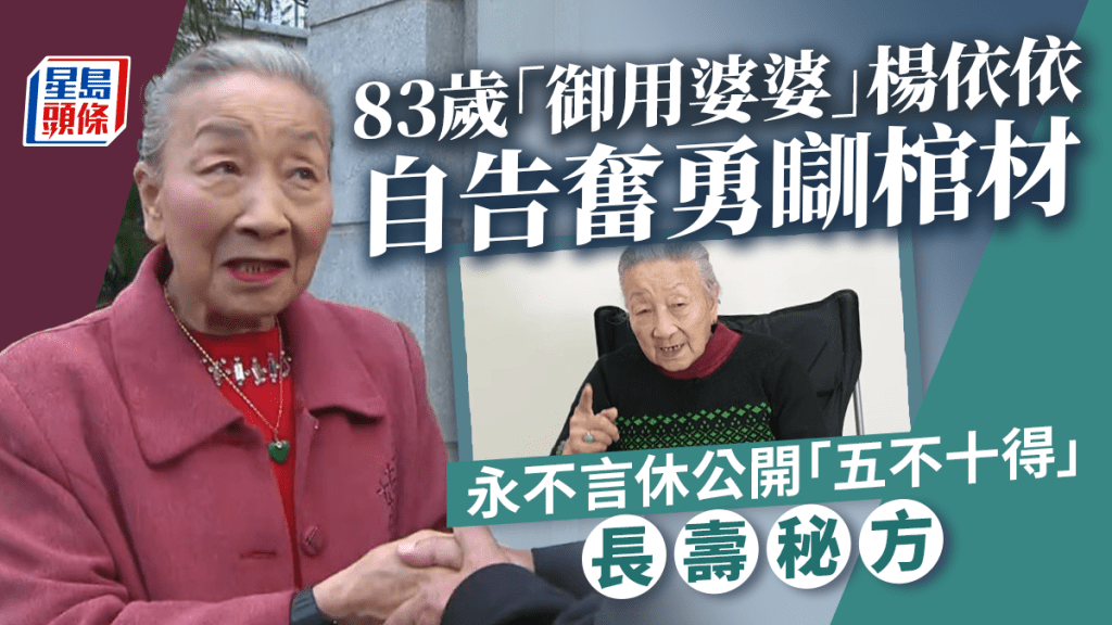 83歲「御用婆婆」楊依依自告奮勇瞓棺材  永不言休公開「五不十得」長壽秘方