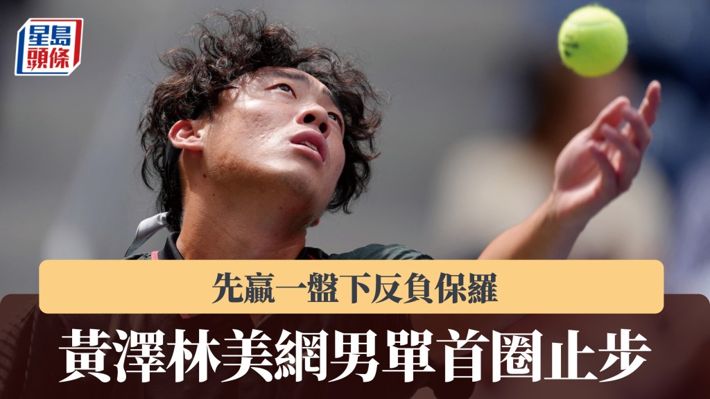 美网｜黄泽林先赢一盘下反负保罗 男单首圈止步。路透社
