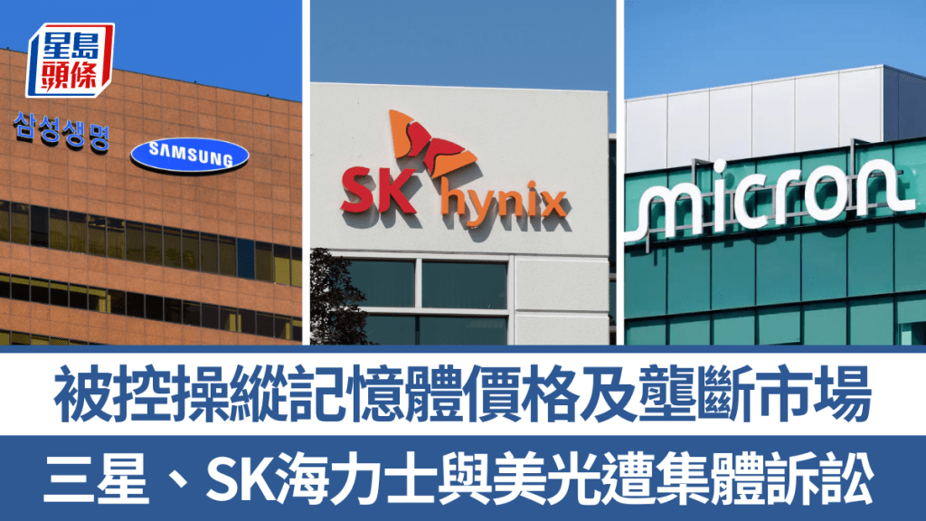三星、SK海力士與美光遭集體訴訟 被控操縱記憶體價格及壟斷市場