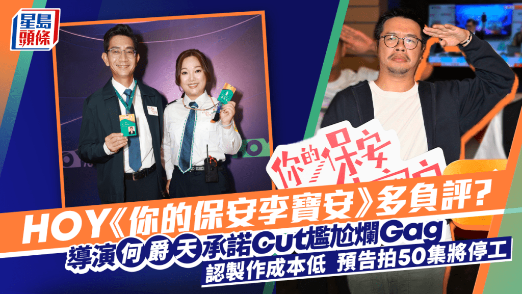 《你的保安李寶安》導演何爵天回應負評  認製作成本低過學生作品  預告拍50集將停工