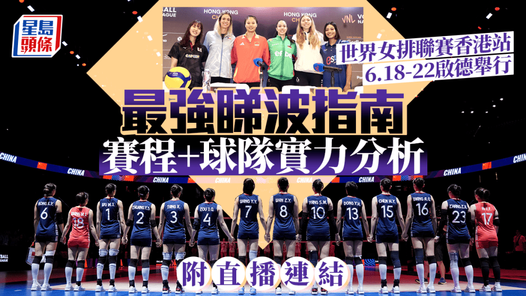世界女排聯賽香港站│最強睇波手冊 球隊實力分析+賽程+賽制簡介(附直播連結)