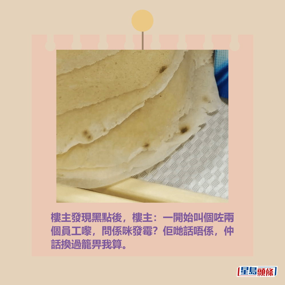 樓主發現黑點後,樓主:一開始叫個咗兩 個員工嚟,問係咪發霉?佢哋話唔係, 仲話換過籠畀我算。fb「將軍澳主場」截圖 樓主發現黑點後,樓主:一開始叫個咗兩 個員工嚟,問係咪發霉?佢哋話唔係, 仲話換過籠畀我算。fb「將軍澳主場」截圖