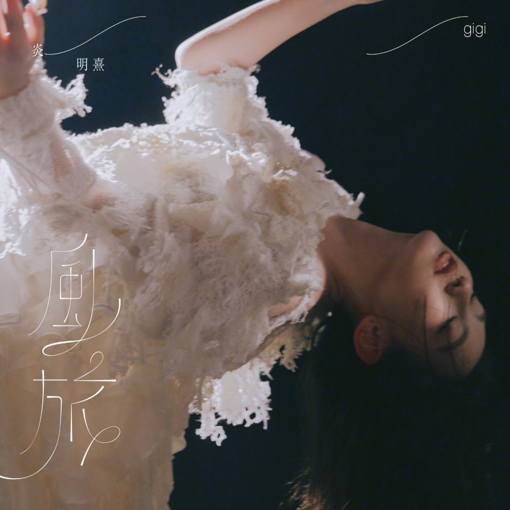 《风旅》是炎明熹加盟Sony Music大中华区后首作。